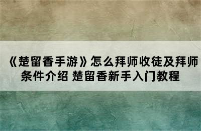 《楚留香手游》怎么拜师收徒及拜师条件介绍 楚留香新手入门教程